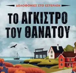 Το άγκιστρο του θανάτου, των Άντερς ντε λα Μοτ και Μονς Νίλσον (Δολοφονίες στο Εστερλέν #1)