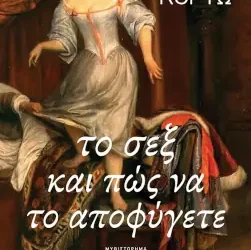Το σεξ και πώς να το αποφύγετε – Αύγουστος Κορτώ