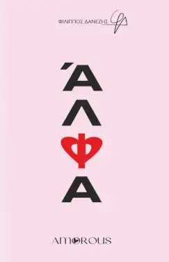 ΑΛΦΑ – Φίλιππος Δανέζης