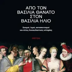 Από τον Βασιλιά Θάνατο στον Βασιλιά Ήλιο, του The Trivialist