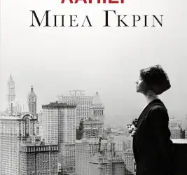 Μπελ Γκριν, της Αλεξάντρα Λαπιέρ