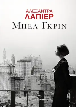 Μπελ Γκριν, της Αλεξάντρα Λαπιέρ