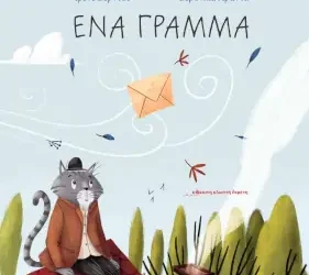 Ένα γράμμα, της Ιρένε Βερντού