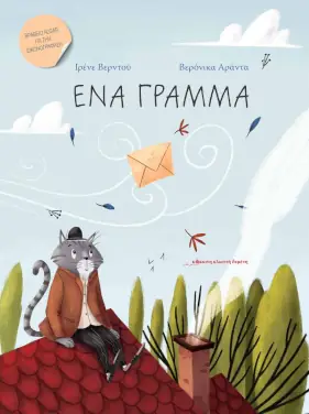 Ένα γράμμα, της Ιρένε Βερντού