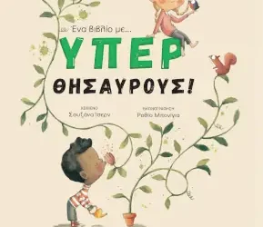 Ένα βιβλίο με… υπερ-θησαυρούς, της Σουζάνα Ίσερν