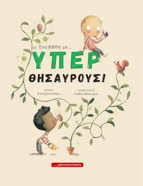 Ένα βιβλίο με… υπερ-θησαυρούς, της Σουζάνα Ίσερν