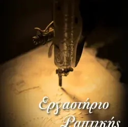 Εργαστήριο ραπτικής, της Χρυσούλας Διπλάρη