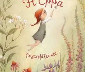 Η Έμμα ζωγραφίζει και…, της Σελίν Περσόν