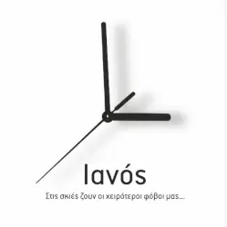 Ιανός – Νατάσα Γκουτζικίδου
