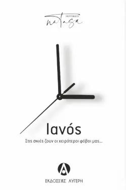 Ιανός – Νατάσα Γκουτζικίδου