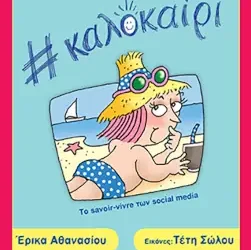 Κλικ με Τακτ #Καλοκαίρι, της Έρικας Αθανασίου
