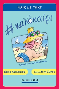 Κλικ με Τακτ #Καλοκαίρι, της Έρικας Αθανασίου