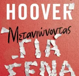 Μετανιώνοντας για σένα – Colleen Hoover