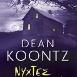 Για τις «Νύχτες τρόμου» του συγγραφέα Dean Koontz!