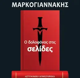 Ο δολοφόνος στις σελίδες, του Χρήστου Μαρκογιαννάκη