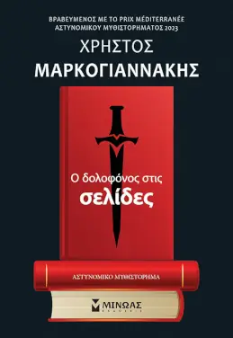 Ο δολοφόνος στις σελίδες, του Χρήστου Μαρκογιαννάκη