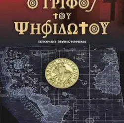«Ο γρίφος του ψηφιδωτού» του Τζούλιο Λεόνι