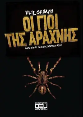 «Οι γιοι της αράχνης» του Νιλ Γκάιμαν