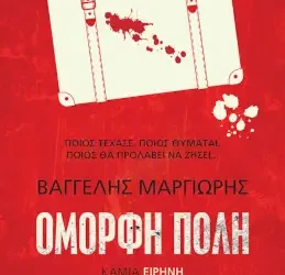 Καμία ειρήνη, του Βαγγέλη Μαργιωρή (Όμορφη Πόλη #2)