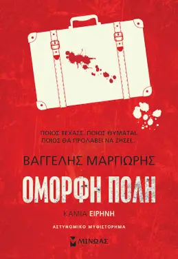 Καμία ειρήνη, του Βαγγέλη Μαργιωρή (Όμορφη Πόλη #2)