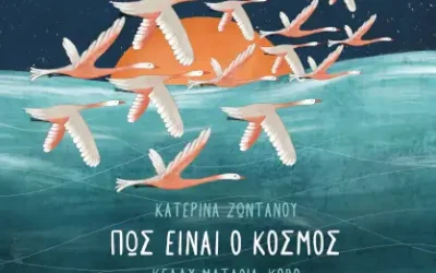 Πώς είναι ο κόσμος, της Κατερίνας Ζωντανού