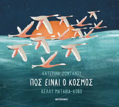 Πώς είναι ο κόσμος, της Κατερίνας Ζωντανού