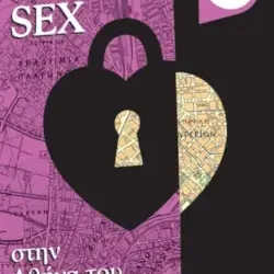 Πού έκαναν sex στην Αθήνα του Μεσοπολέμου; των Εύας Γανίδου και Τάσου Θεοφίλου