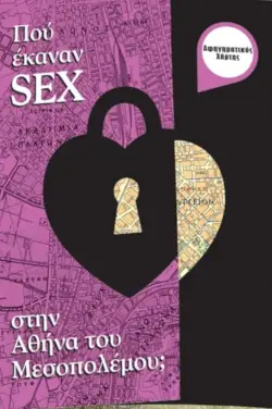 Πού έκαναν sex στην Αθήνα του Μεσοπολέμου; των Εύας Γανίδου και Τάσου Θεοφίλου