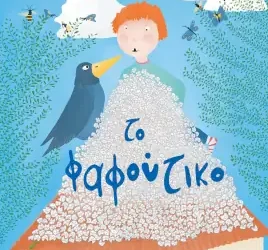 Το φαφούτικο, της Δέσποινας Κοκκίδου