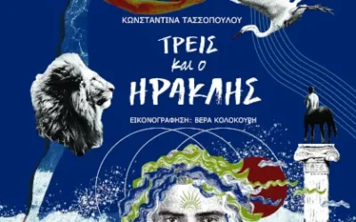 Τρεις και ο Ηρακλής, της Κωνσταντίνας Τασσοπούλου