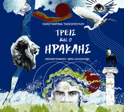 Τρεις και ο Ηρακλής, της Κωνσταντίνας Τασσοπούλου