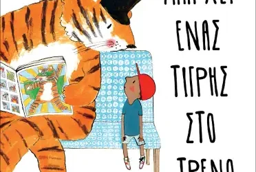 Υπάρχει ένας τίγρης στο τρένο – Mariesa Dulak