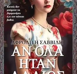 Αν όλα ήταν αλλιώς – Αφροδίτη Σαββίδη