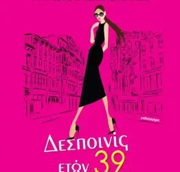 Δεσποινίς ετών 39… και κάτι ψιλά – Θεοφανία Ανδρονίκου – Βασιλάκη