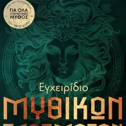 Εγχειρίδιο μυθικών πλασμάτων, του Κωνσταντίνου Λουκόπουλου