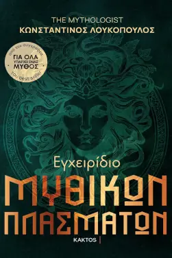 Εγχειρίδιο μυθικών πλασμάτων, του Κωνσταντίνου Λουκόπουλου