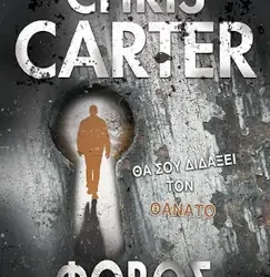 Φόβος, του Chris Carter (Ρόμπερτ Χάντερ #12)