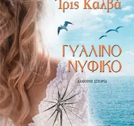 Γυάλινο νυφικό – Ίρις Καλβά