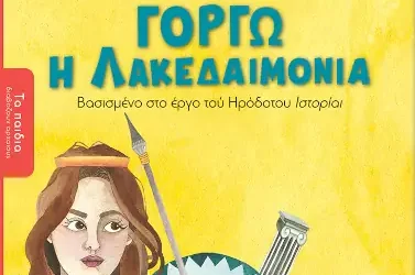 Γοργώ η Λακεδαιμονία του Ηρόδοτου – Άννη Θεοχάρη