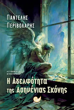 Η Αδελφότητα της Ασημένιας Σκόνης, του Παντελή Περιβολάρη