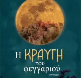Η κραυγή του φεγγαριού – Θοδωρής Δεύτος