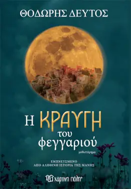 Η κραυγή του φεγγαριού – Θοδωρής Δεύτος