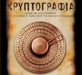 Για το βιβλίο “Κρυπτογραφία” – Pincock Stephen