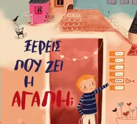 Ξέρεις πού ζει η αγάπη; της Λίζα Βάισμπροντ