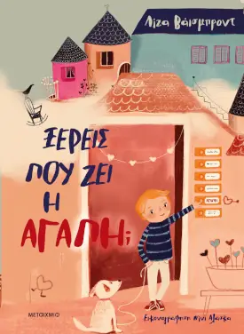 Ξέρεις πού ζει η αγάπη; της Λίζα Βάισμπροντ