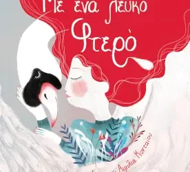 Με ένα λευκό φτερό, της Ελένης Μπετεινάκη