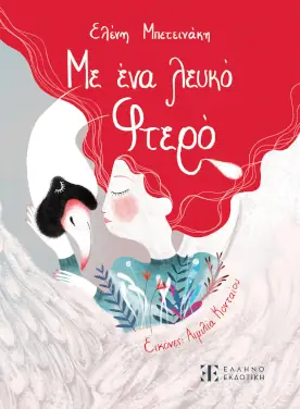 Με ένα λευκό φτερό, της Ελένης Μπετεινάκη