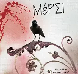 Μέρσι, της Κωνσταντίνας Μόσχου