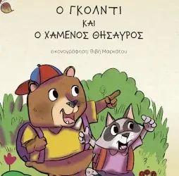 Ο Γκόλντι και ο χαμένος θησαυρός – Ιωάννα Αλεξάκου