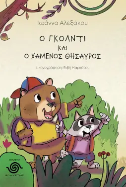Ο Γκόλντι και ο χαμένος θησαυρός – Ιωάννα Αλεξάκου